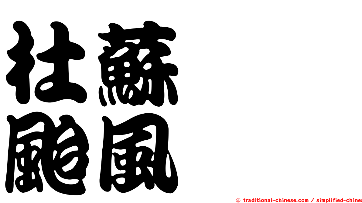 杜蘇芮　颱風